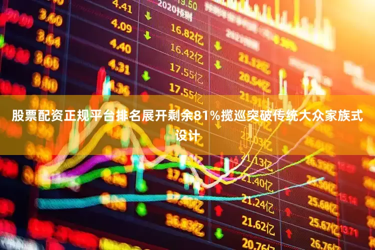 股票配资正规平台排名展开剩余81%揽巡突破传统大众家族式设计