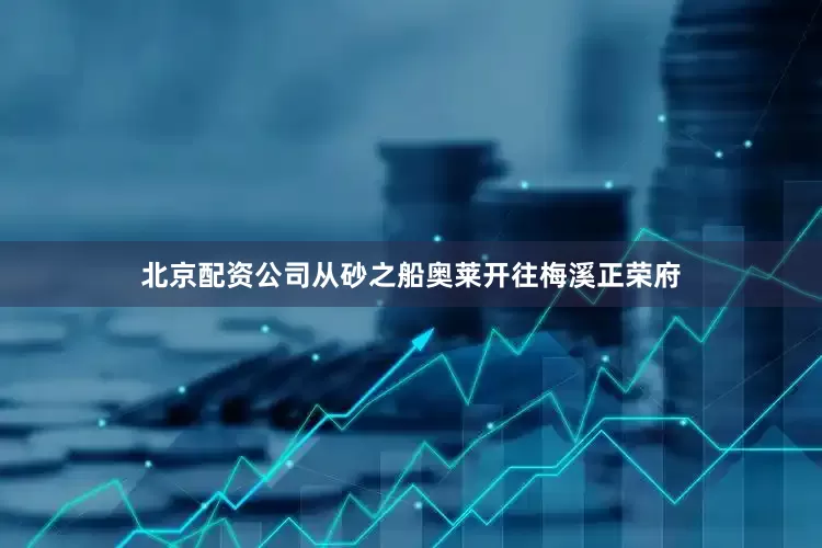 北京配资公司从砂之船奥莱开往梅溪正荣府
