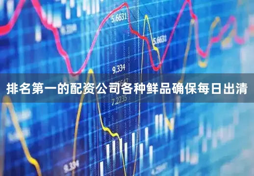 排名第一的配资公司　　各种鲜品确保每日出清