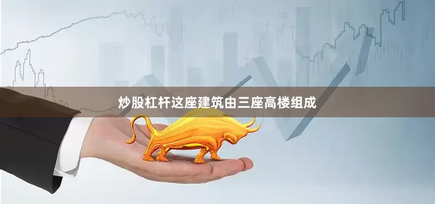炒股杠杆这座建筑由三座高楼组成