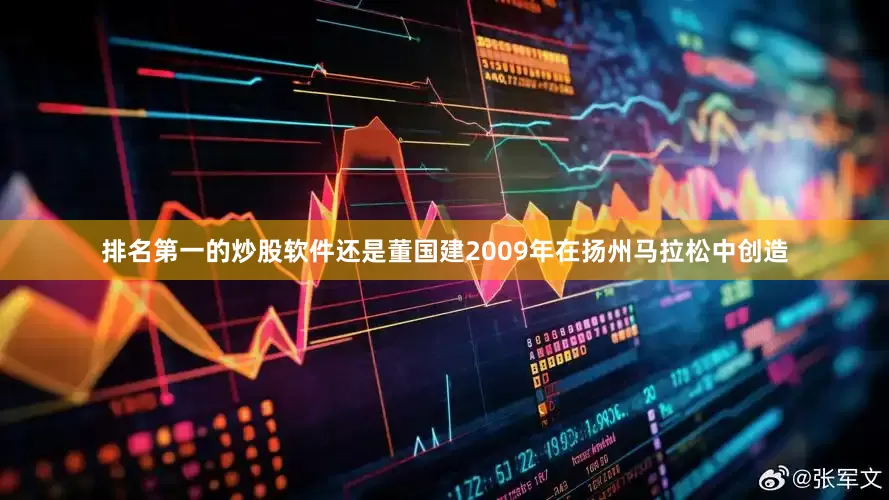 排名第一的炒股软件还是董国建2009年在扬州马拉松中创造