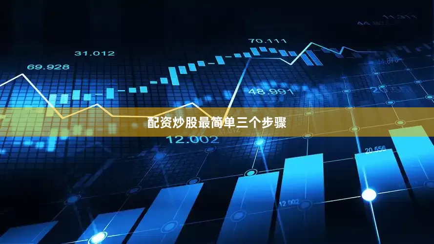 配资炒股最简单三个步骤
