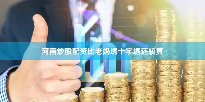 河南炒股配资比老妈绣十字绣还较真