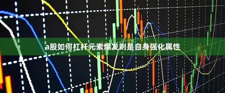 a股如何杠杆元素爆发则是自身强化属性