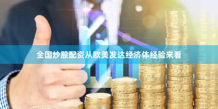 全国炒股配资　　从欧美发达经济体经验来看