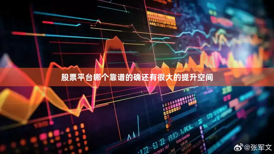 股票平台哪个靠谱的确还有很大的提升空间