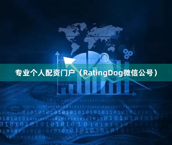 专业个人配资门户（RatingDog微信公号）