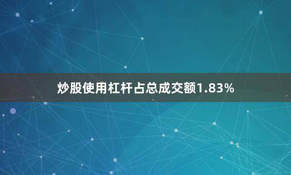 炒股使用杠杆占总成交额1.83%
