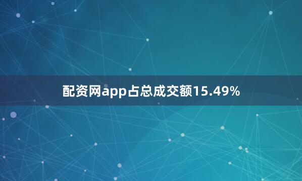 配资网app占总成交额15.49%