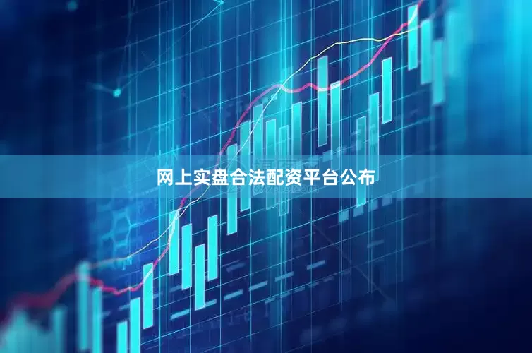 网上实盘合法配资平台公布