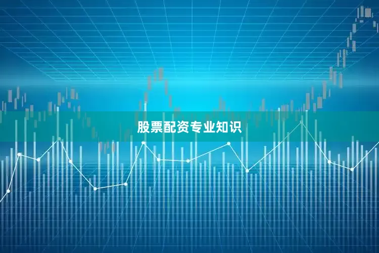 股票配资专业知识