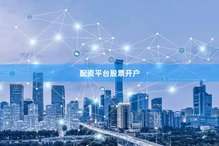 配资平台股票开户