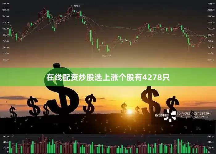 在线配资炒股选上涨个股有4278只